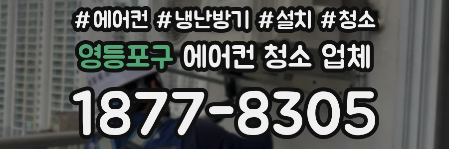 영등포구 에어컨 청소 업체