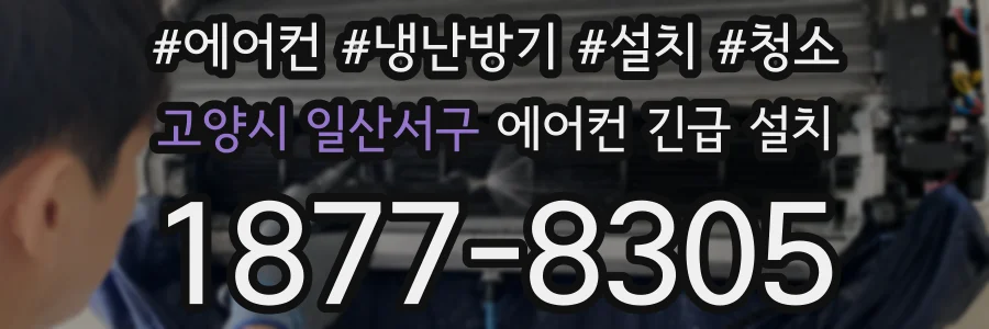 고양시 일산서구 에어컨 긴급 설치