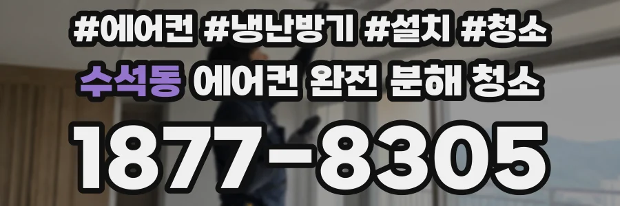 수석동 에어컨 완전 분해 청소