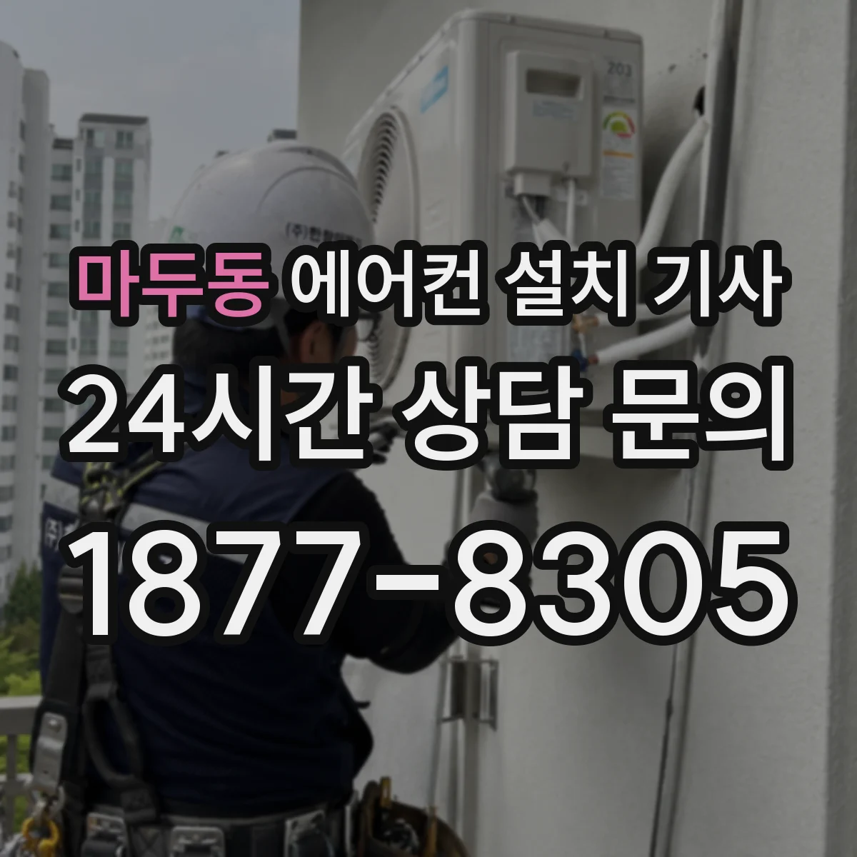 마두동 에어컨 설치 기사