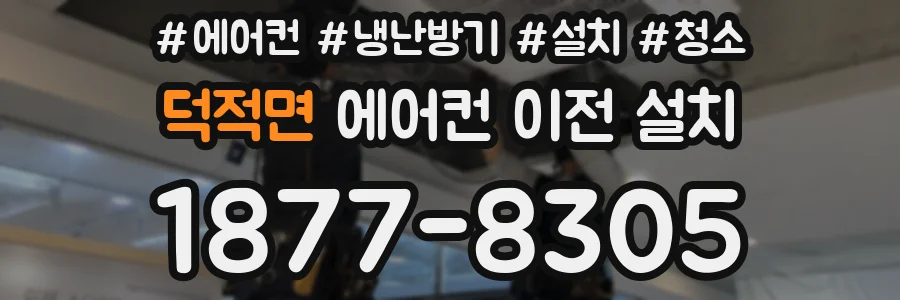 덕적면 에어컨 이전 설치