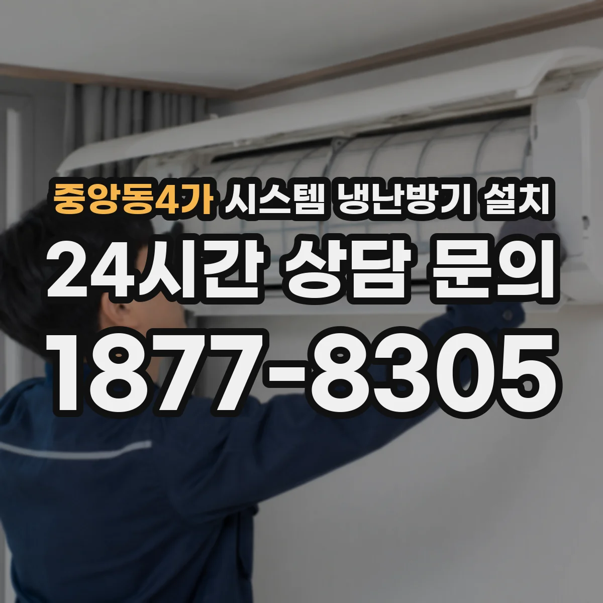 중앙동4가 시스템 냉난방기 설치