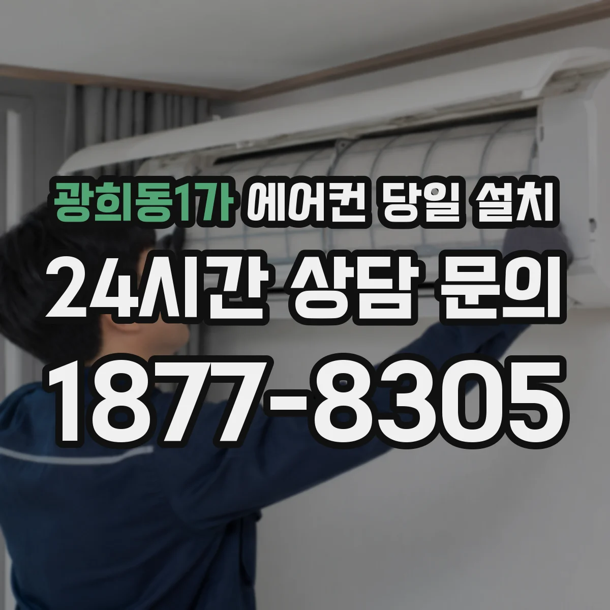 광희동1가 에어컨 당일 설치