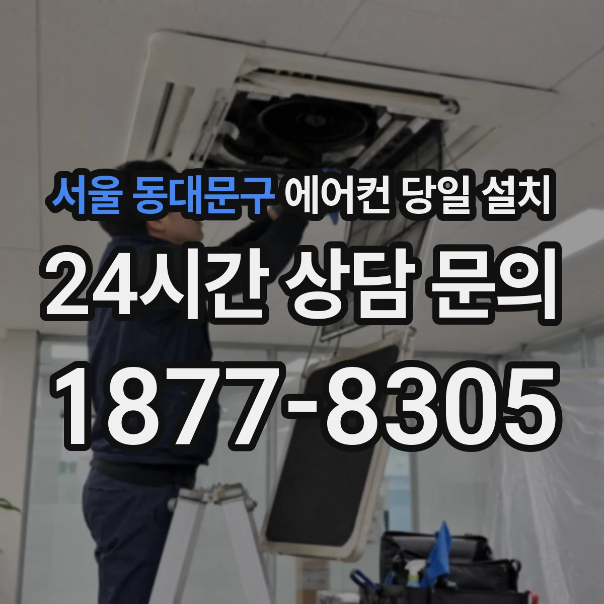 서울 동대문구 에어컨 당일 설치