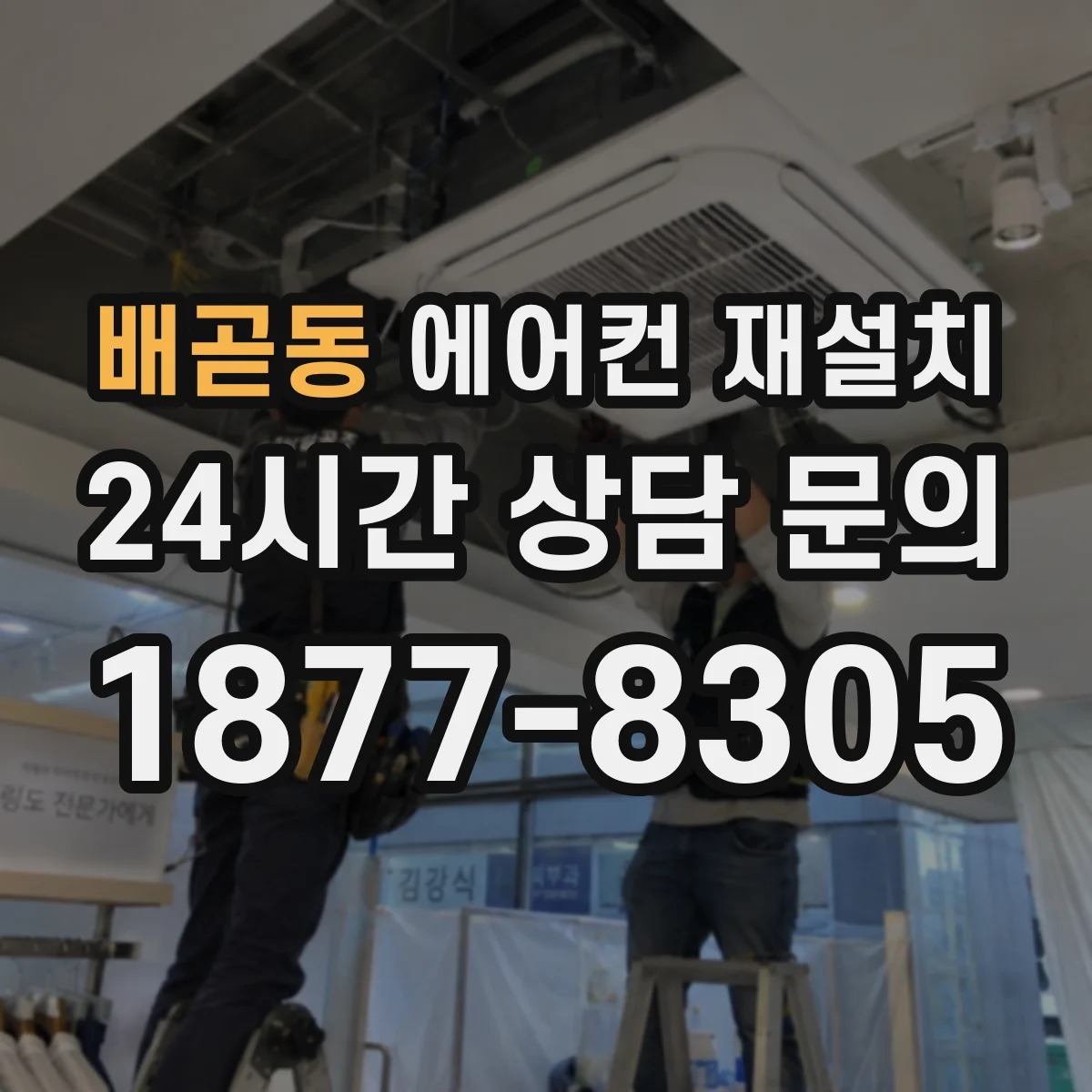 배곧동 에어컨 재설치