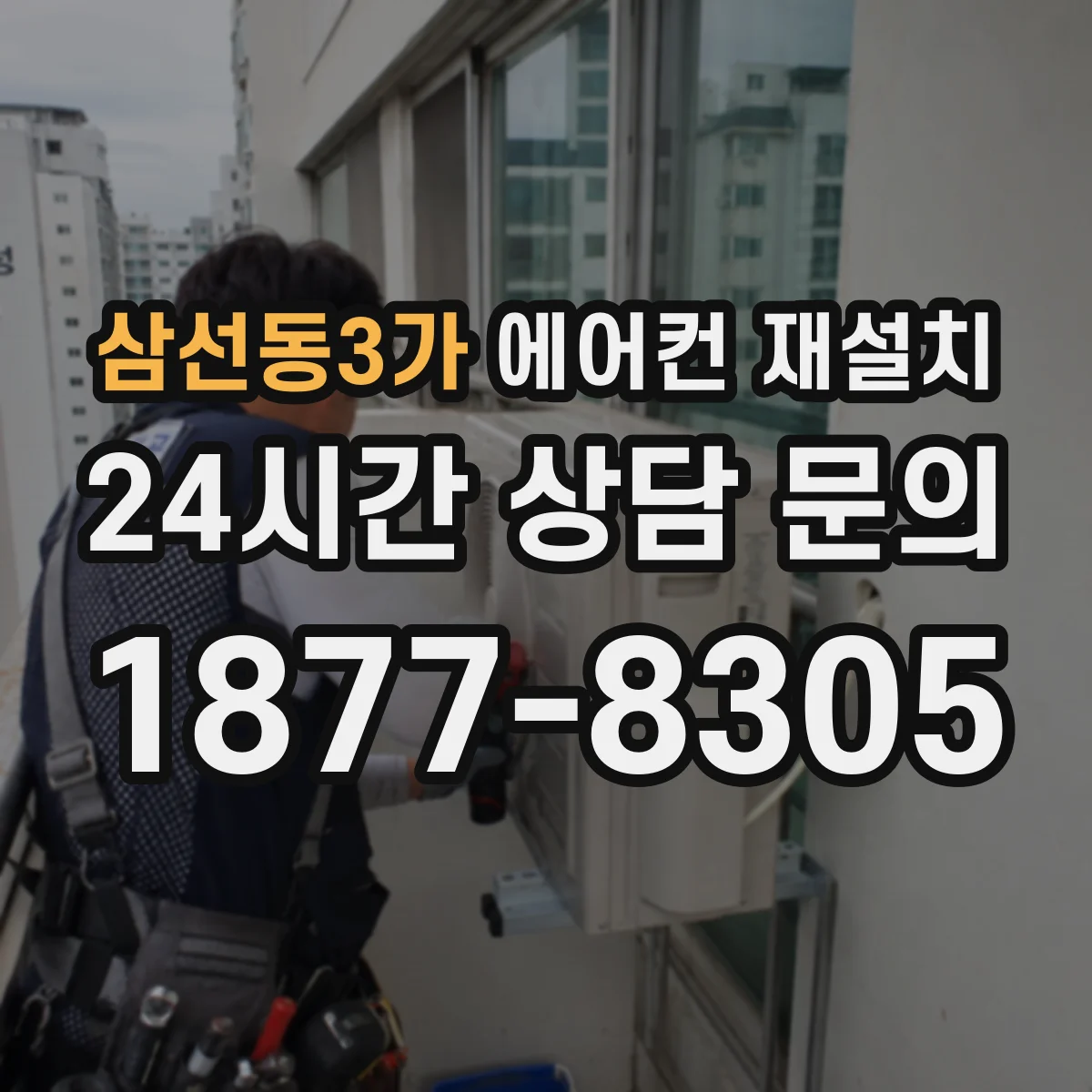 삼선동3가 에어컨 재설치