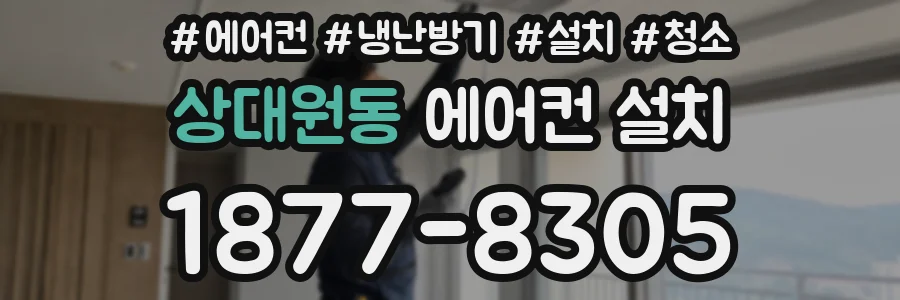 상대원동 에어컨 설치