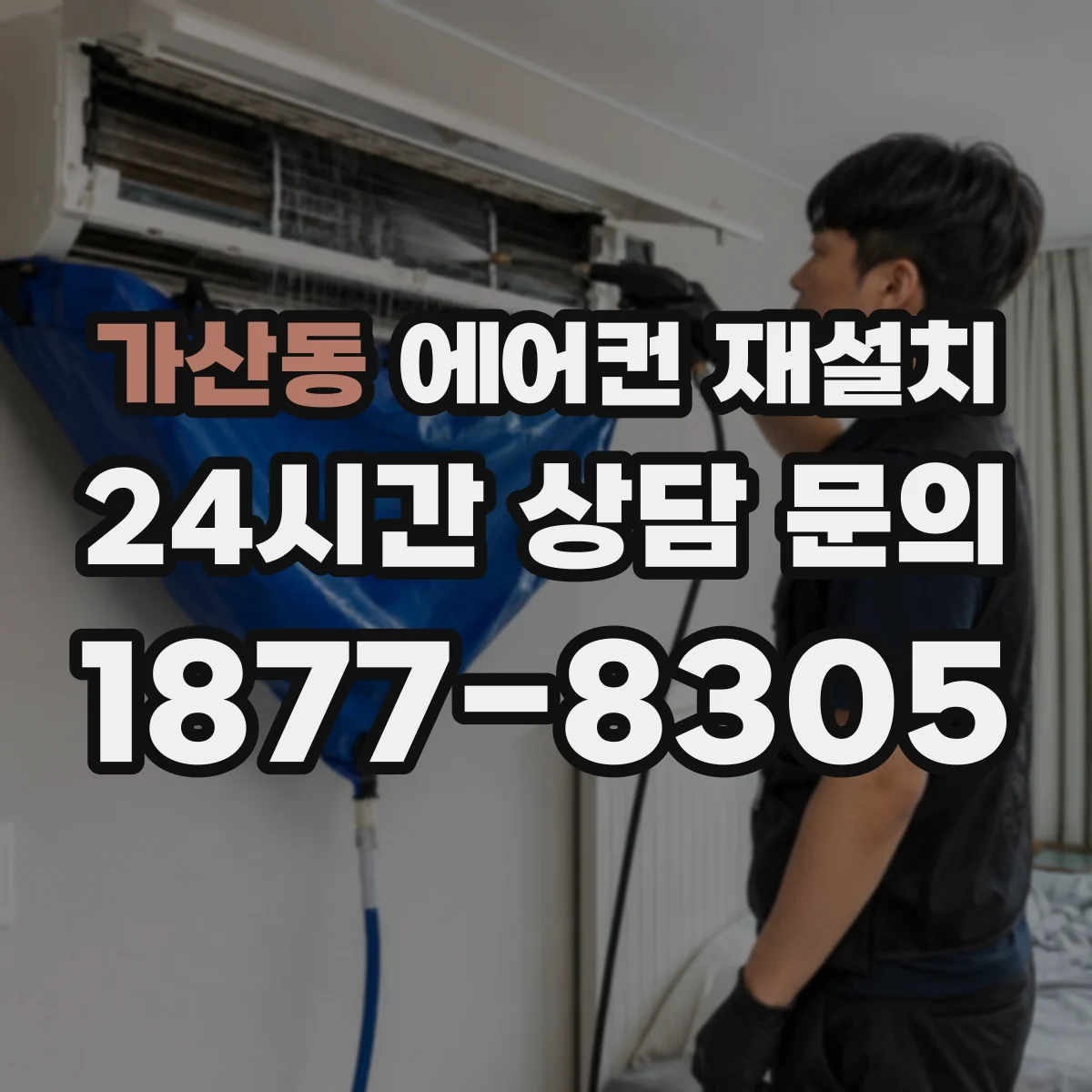 가산동 에어컨 재설치