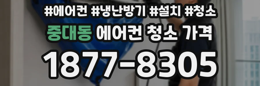 중대동 에어컨 청소 가격