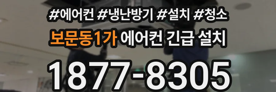 보문동1가 에어컨 긴급 설치