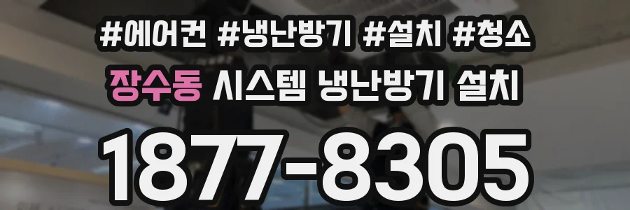 장수동 시스템 냉난방기 설치