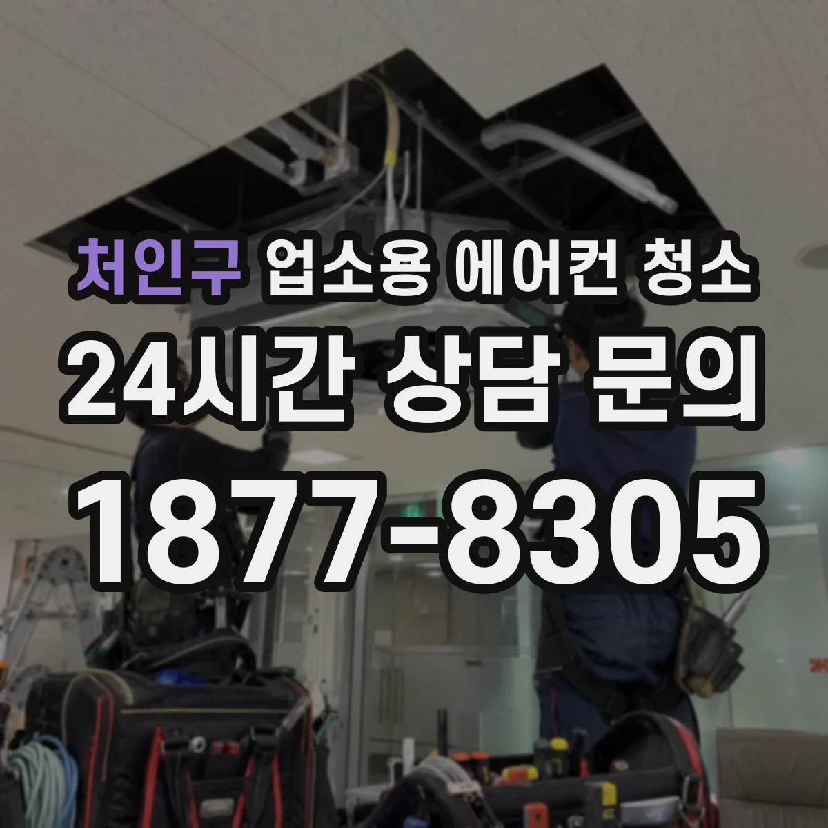 처인구 업소용 에어컨 청소