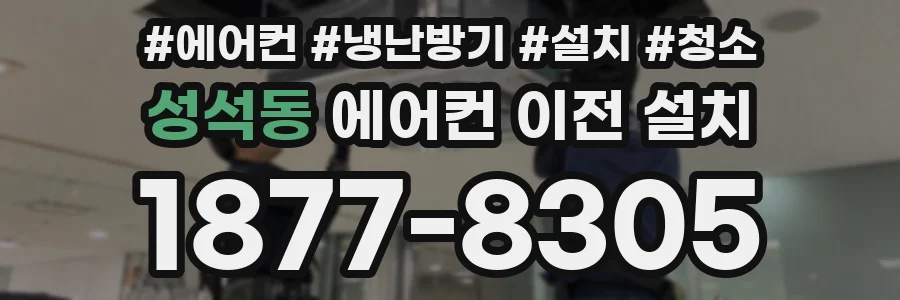 성석동 에어컨 이전 설치