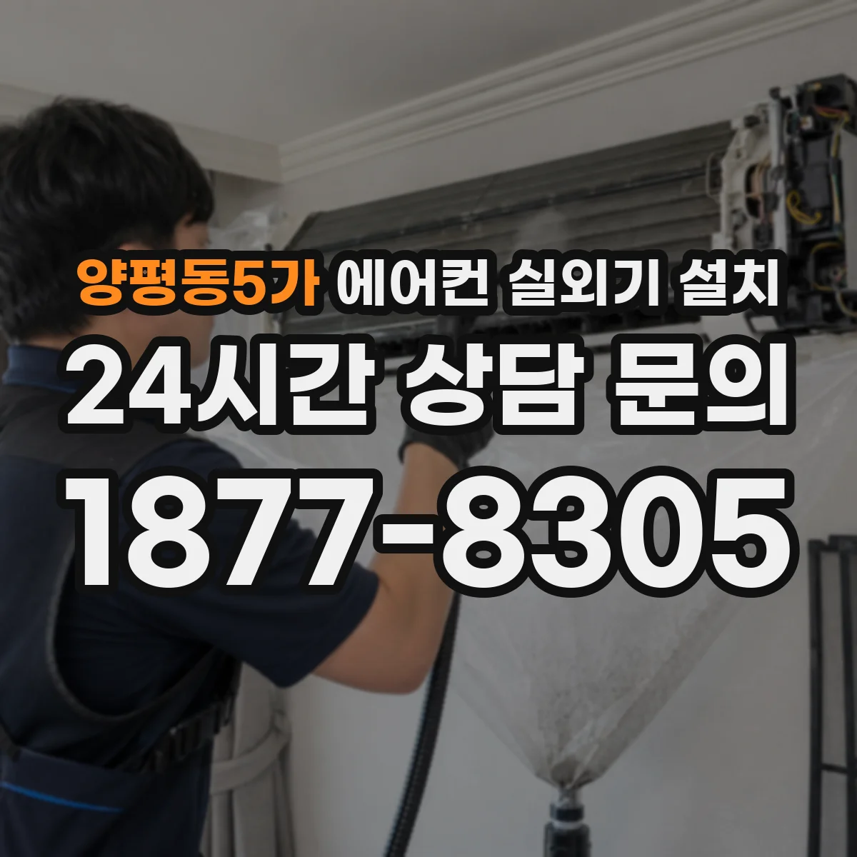 양평동5가 에어컨 실외기 설치