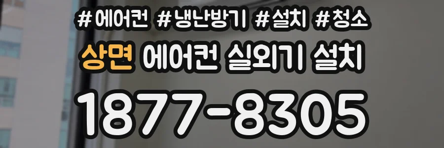 상면 에어컨 실외기 설치