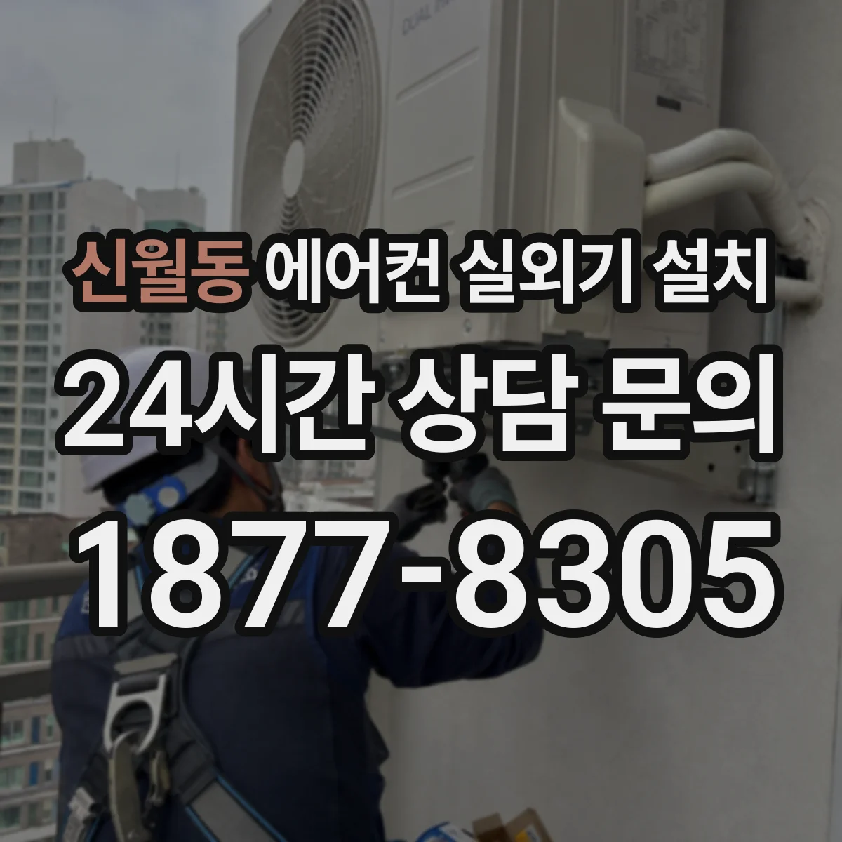 신월동 에어컨 실외기 설치