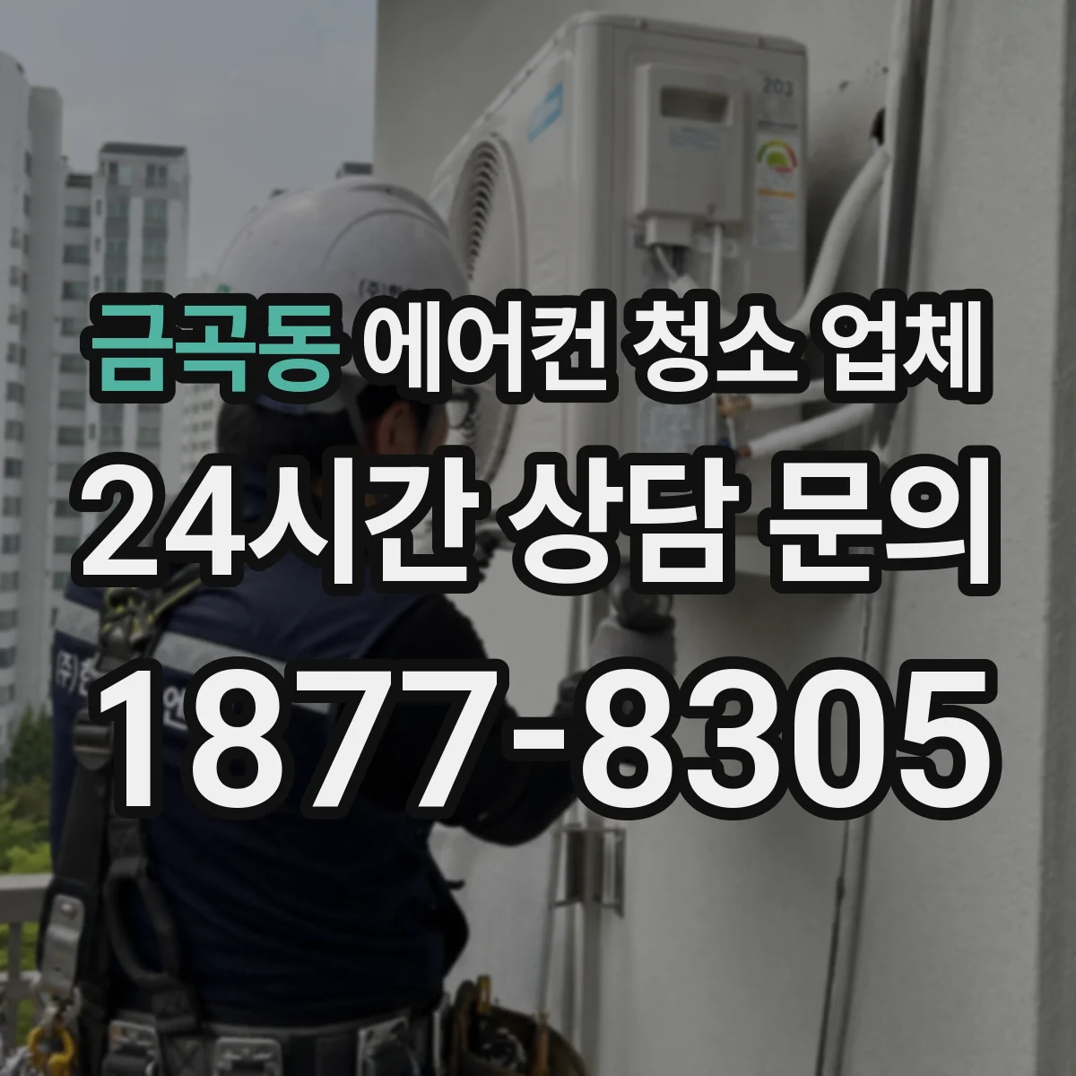 금곡동 에어컨 청소 업체