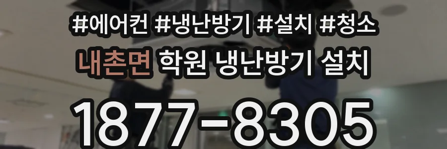 내촌면 학원 냉난방기 설치