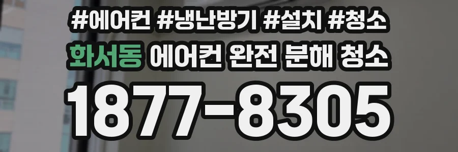 화서동 에어컨 완전 분해 청소