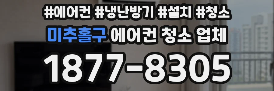 미추홀구 에어컨 청소 업체