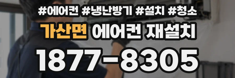가산면 에어컨 재설치