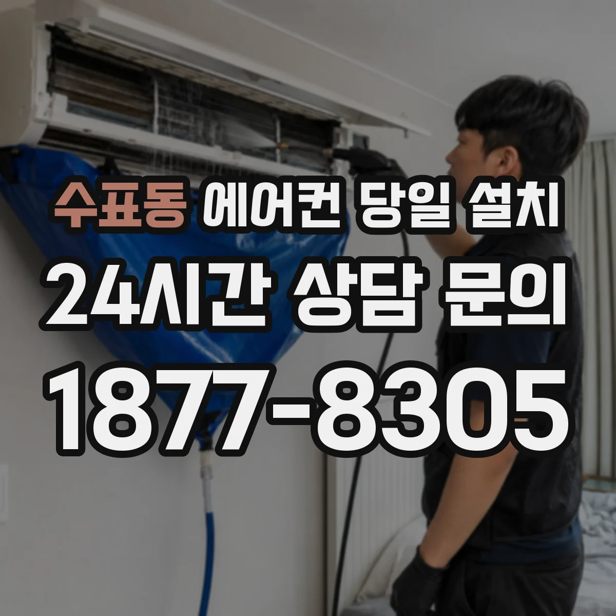 수표동 에어컨 당일 설치