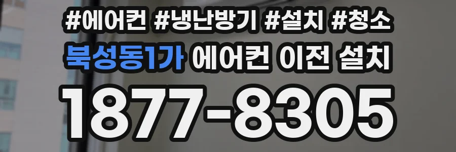 북성동1가 에어컨 이전 설치
