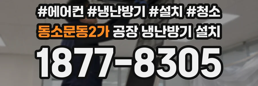 동소문동2가 공장 냉난방기 설치