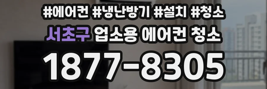 서초구 업소용 에어컨 청소
