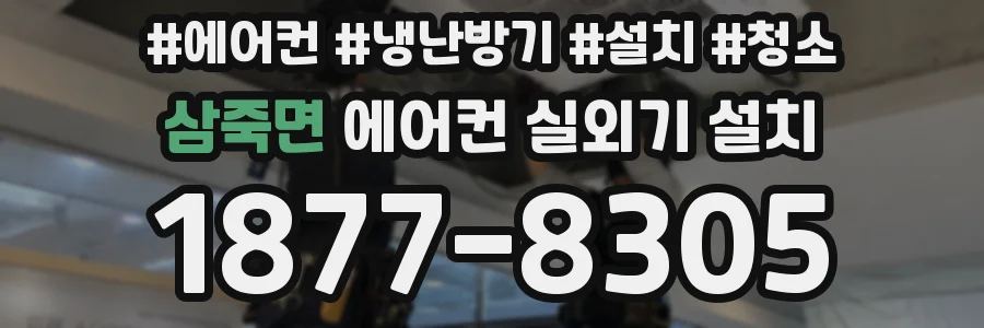 삼죽면 에어컨 실외기 설치