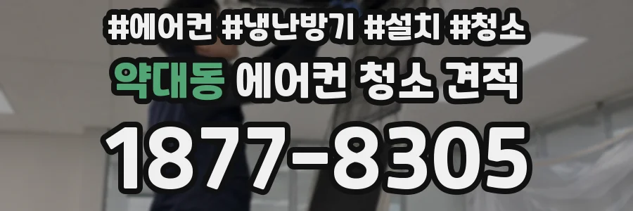 약대동 에어컨 청소 견적