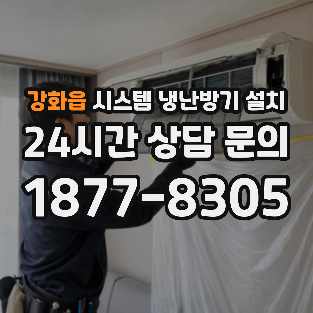 강화읍 시스템 냉난방기 설치