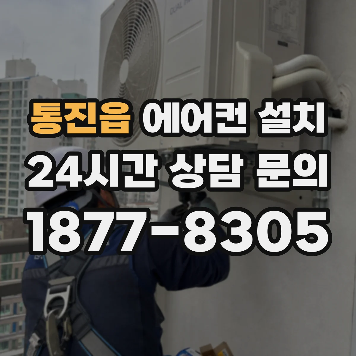 통진읍 에어컨 설치
