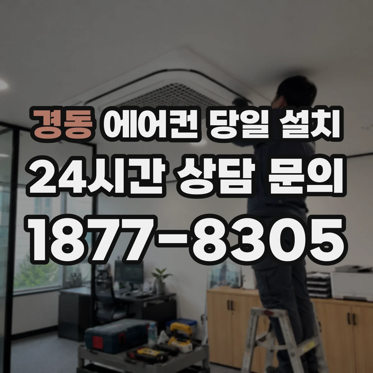 경동 에어컨 당일 설치