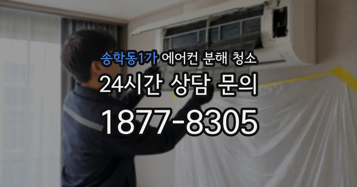 송학동1가 에어컨 분해 청소
