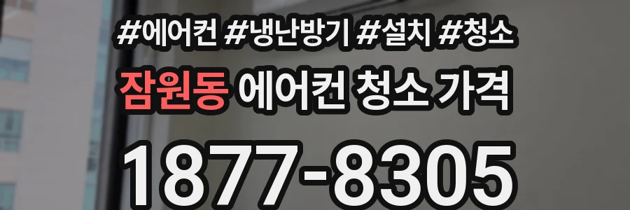 잠원동 에어컨 청소 가격