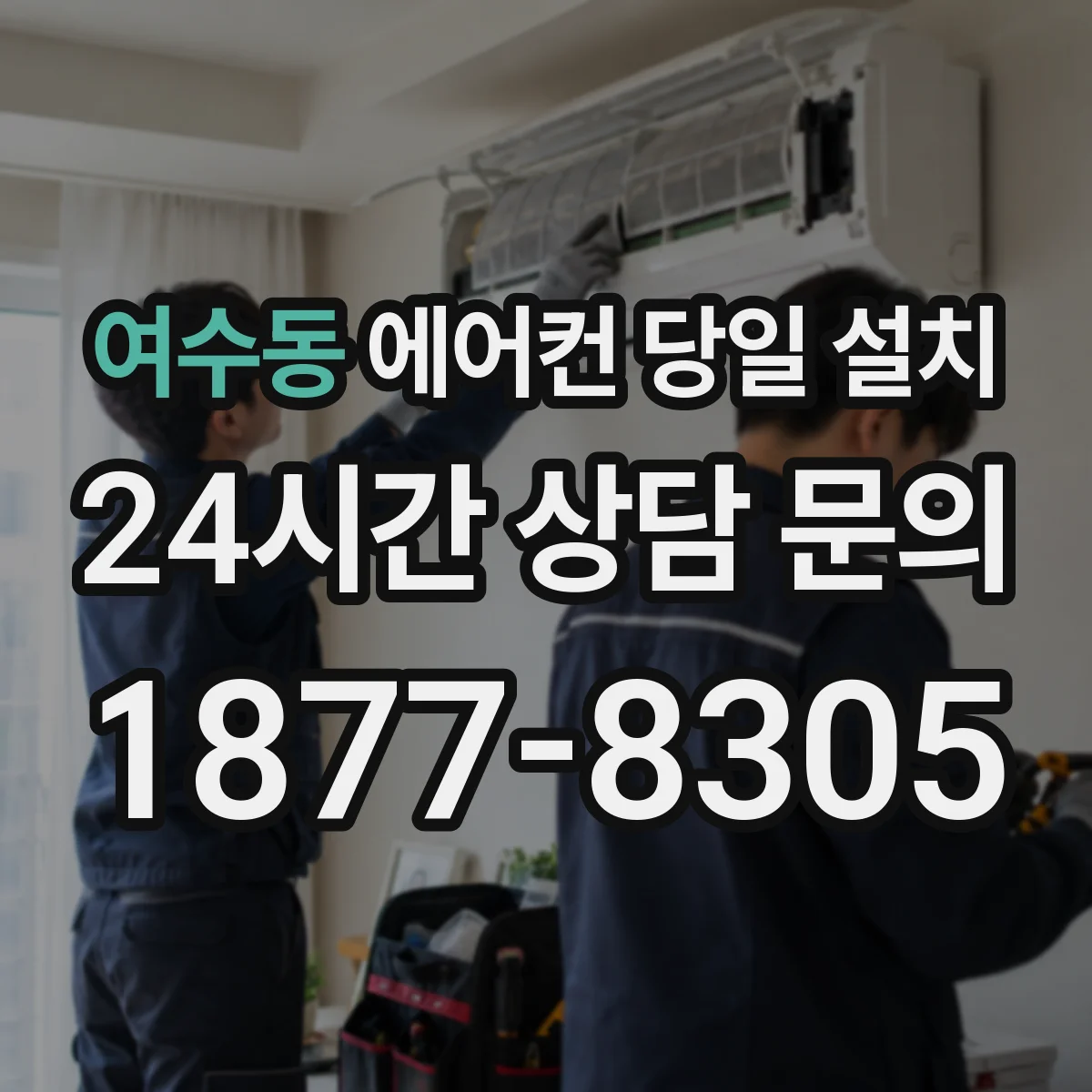 여수동 에어컨 당일 설치