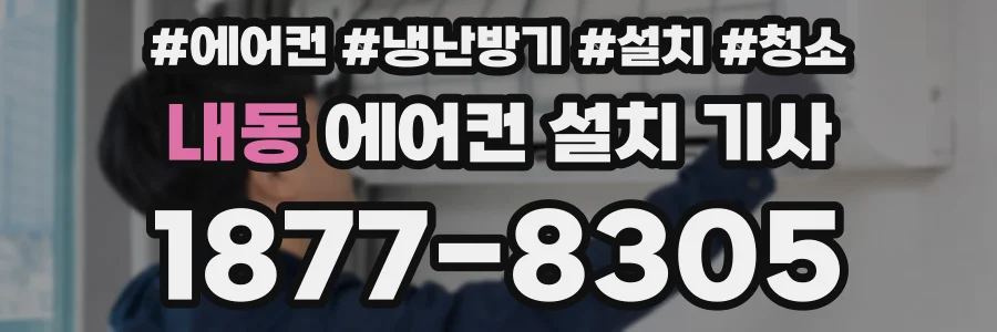 내동 에어컨 설치 기사