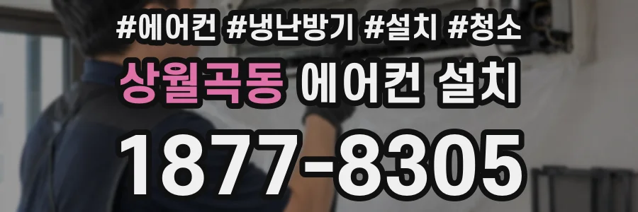 상월곡동 에어컨 설치