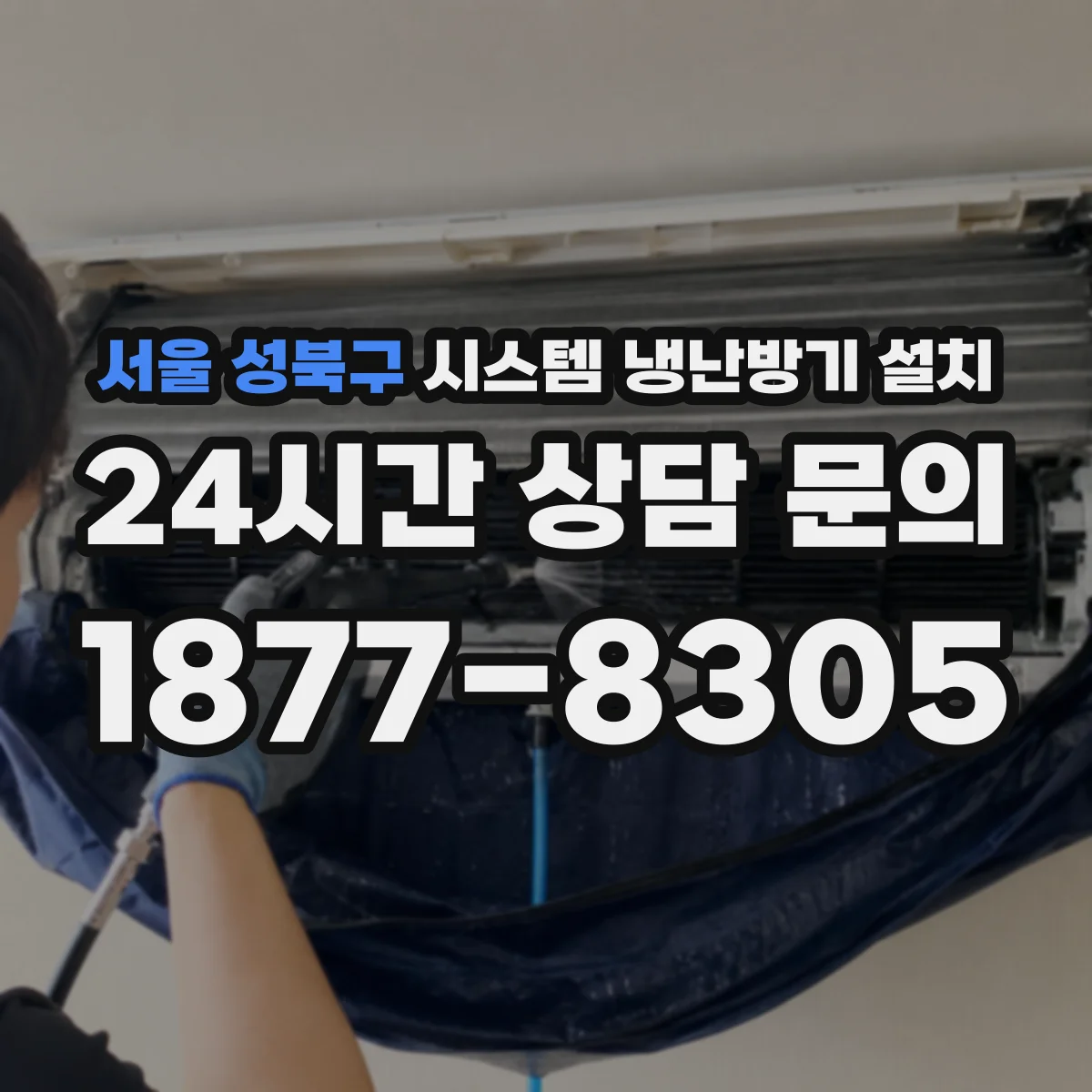 서울 성북구 시스템 냉난방기 설치