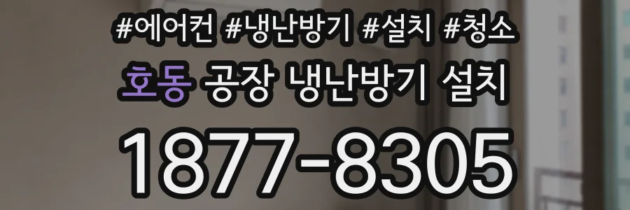 호동 공장 냉난방기 설치