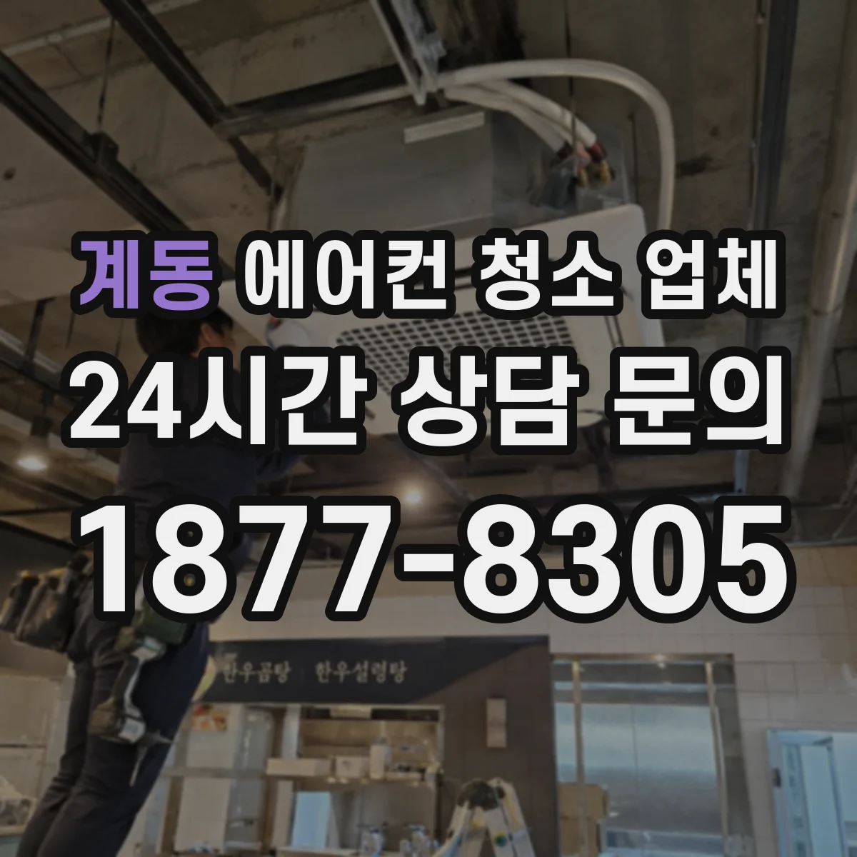계동 에어컨 청소 업체
