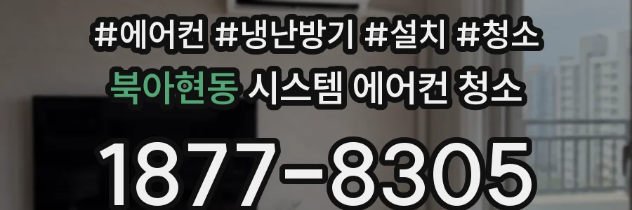 북아현동 시스템 에어컨 청소