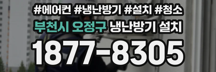 부천시 오정구 냉난방기 설치