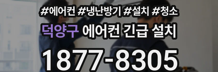 덕양구 에어컨 긴급 설치