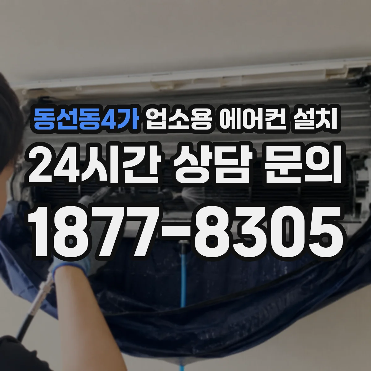 동선동4가 업소용 에어컨 설치