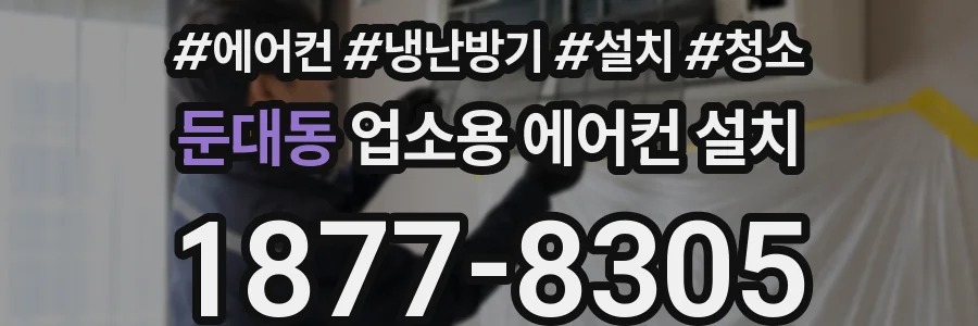 둔대동 업소용 에어컨 설치
