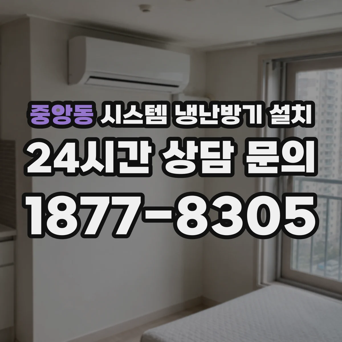 중앙동 시스템 냉난방기 설치