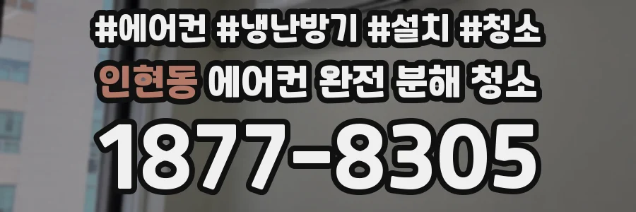 인현동 에어컨 완전 분해 청소