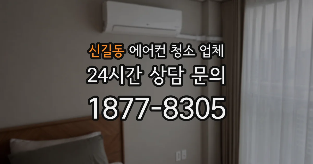 신길동 에어컨 청소 업체